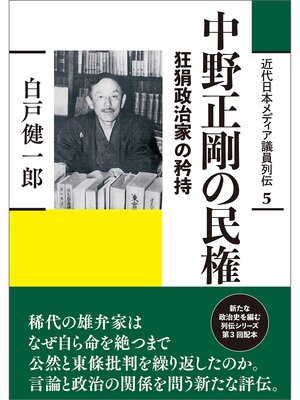 cover image of 近代日本メディア議員列伝・5巻　